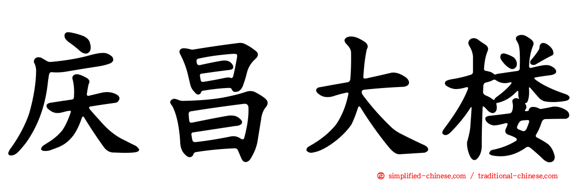 庆昌大楼
