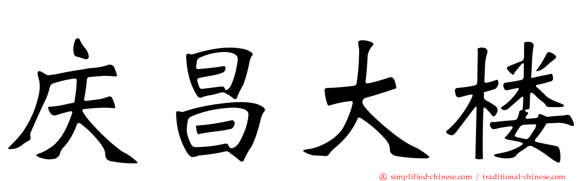 庆昌大楼