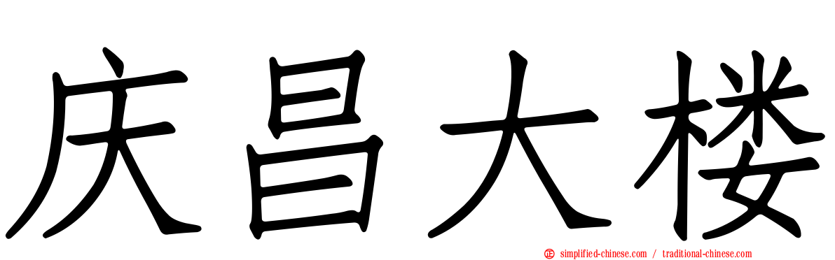 庆昌大楼