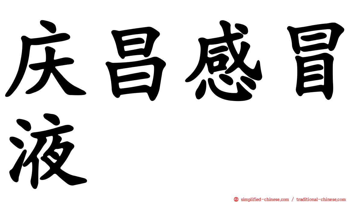 庆昌感冒液