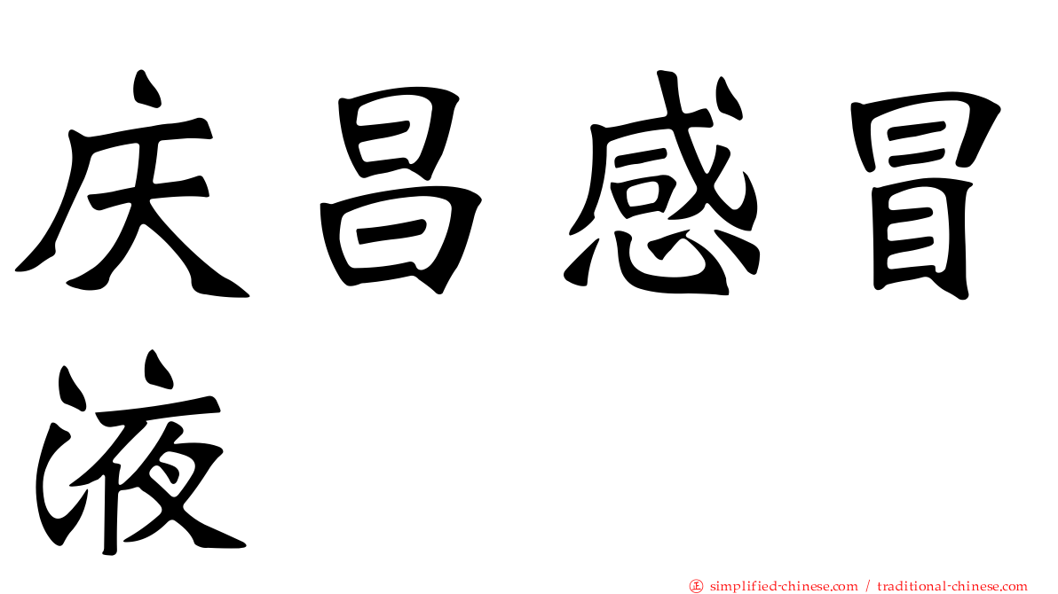 庆昌感冒液