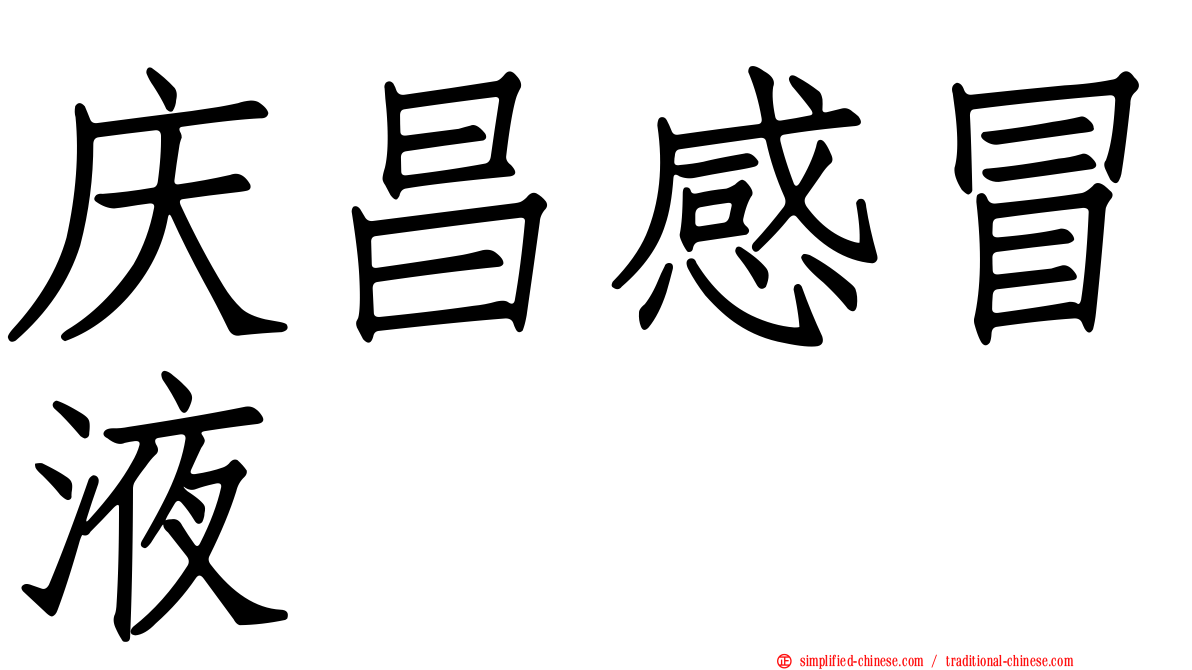 庆昌感冒液