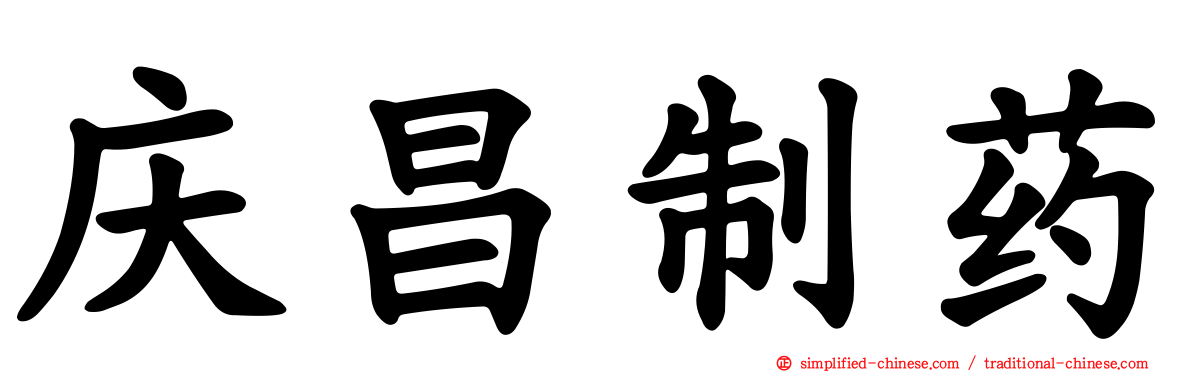 庆昌制药