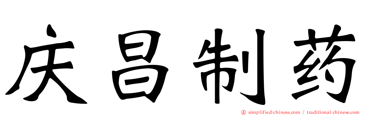 庆昌制药