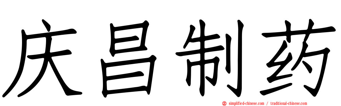庆昌制药