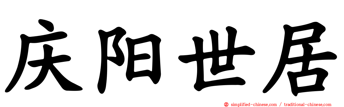 庆旸世居
