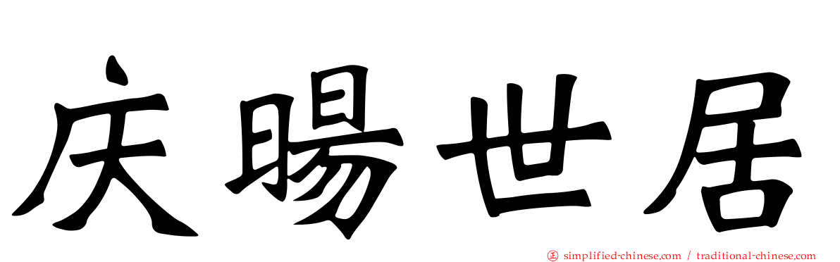 庆旸世居