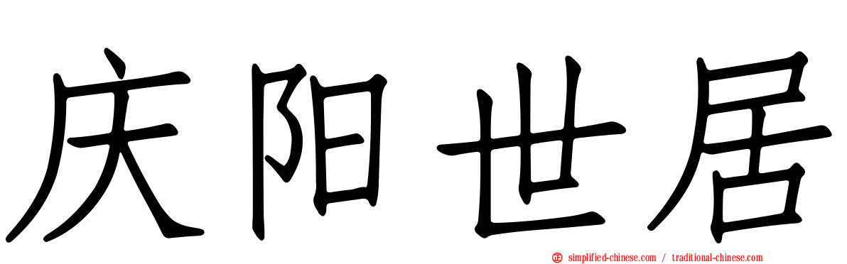 庆旸世居