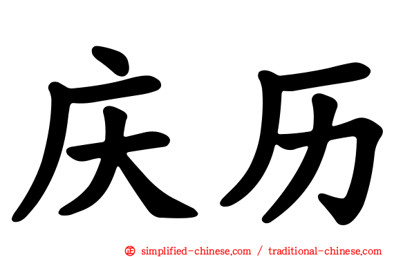 庆历
