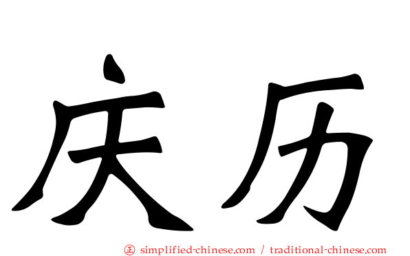 庆历