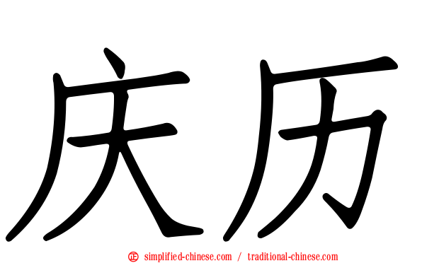 庆历