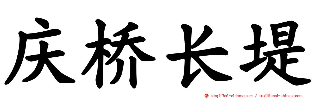 庆桥长堤