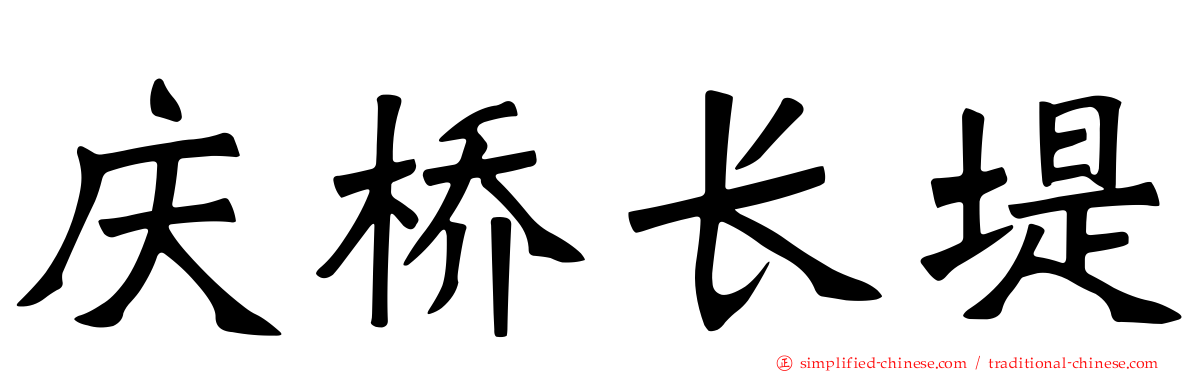 庆桥长堤