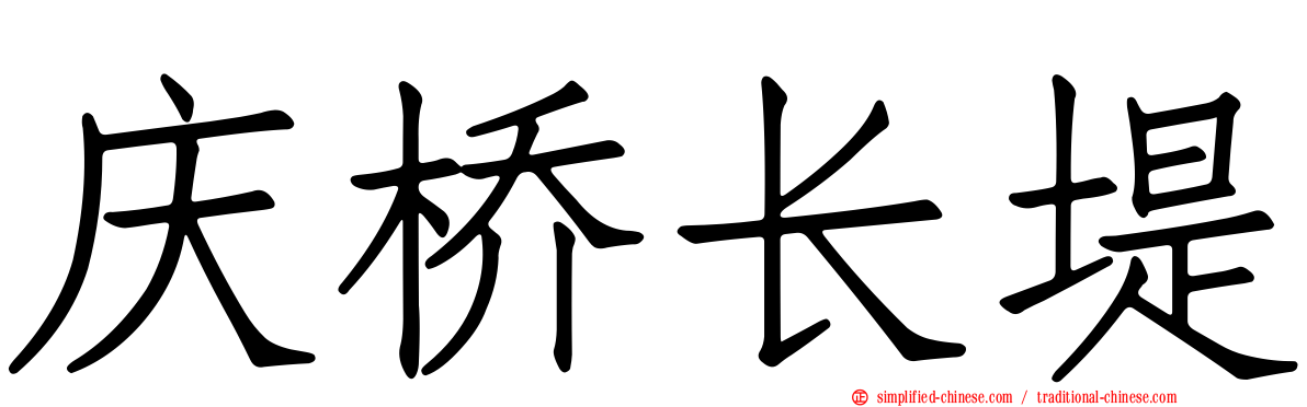庆桥长堤