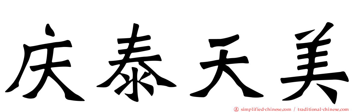 庆泰天美
