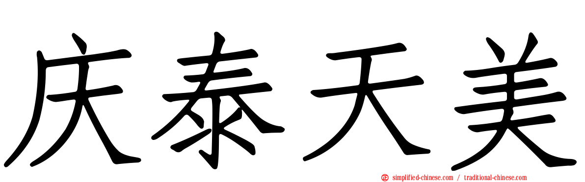 庆泰天美