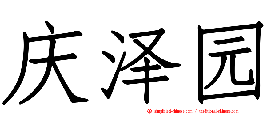 庆泽园