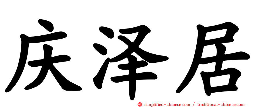 庆泽居