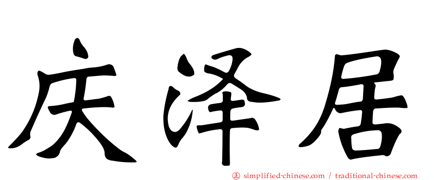 庆泽居
