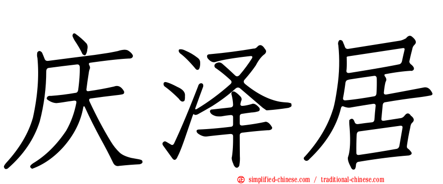 庆泽居