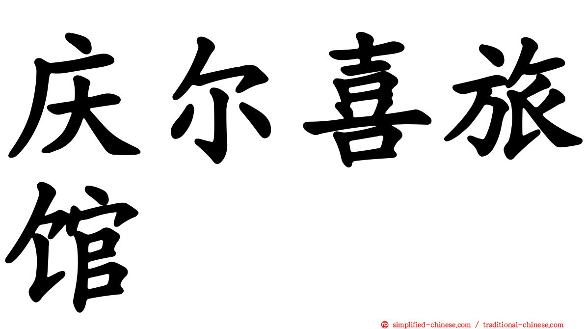 庆尔喜旅馆