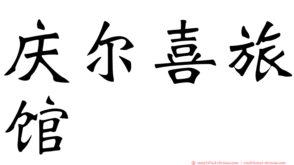 庆尔喜旅馆