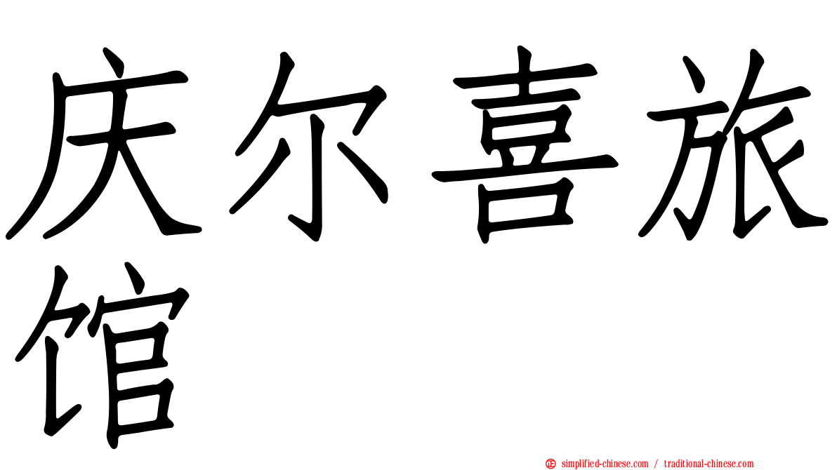 庆尔喜旅馆