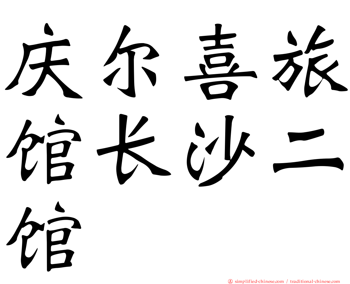 庆尔喜旅馆长沙二馆