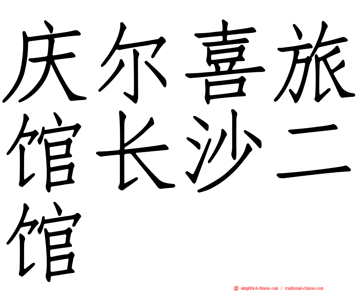 庆尔喜旅馆长沙二馆