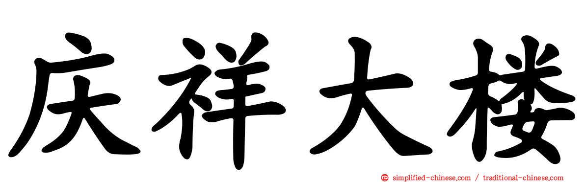 庆祥大楼