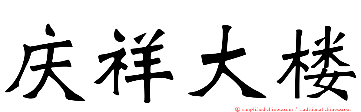 庆祥大楼