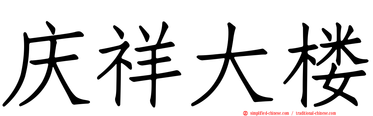 庆祥大楼