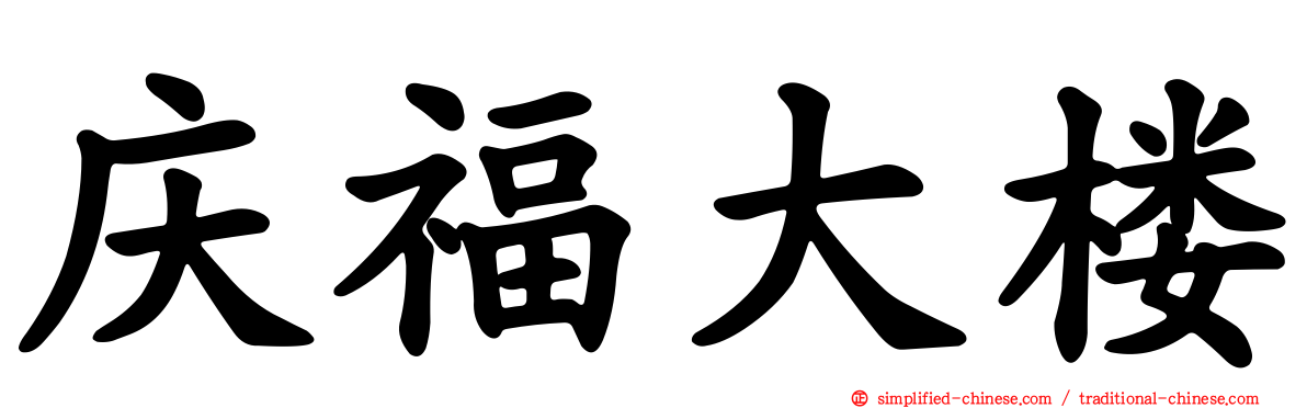 庆福大楼