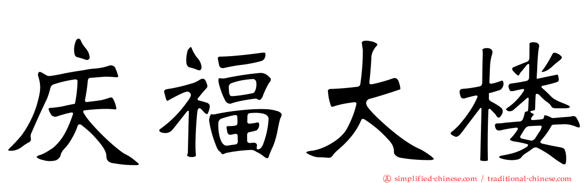 庆福大楼