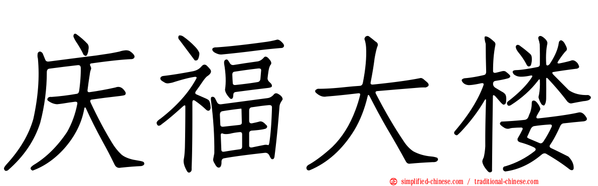 庆福大楼