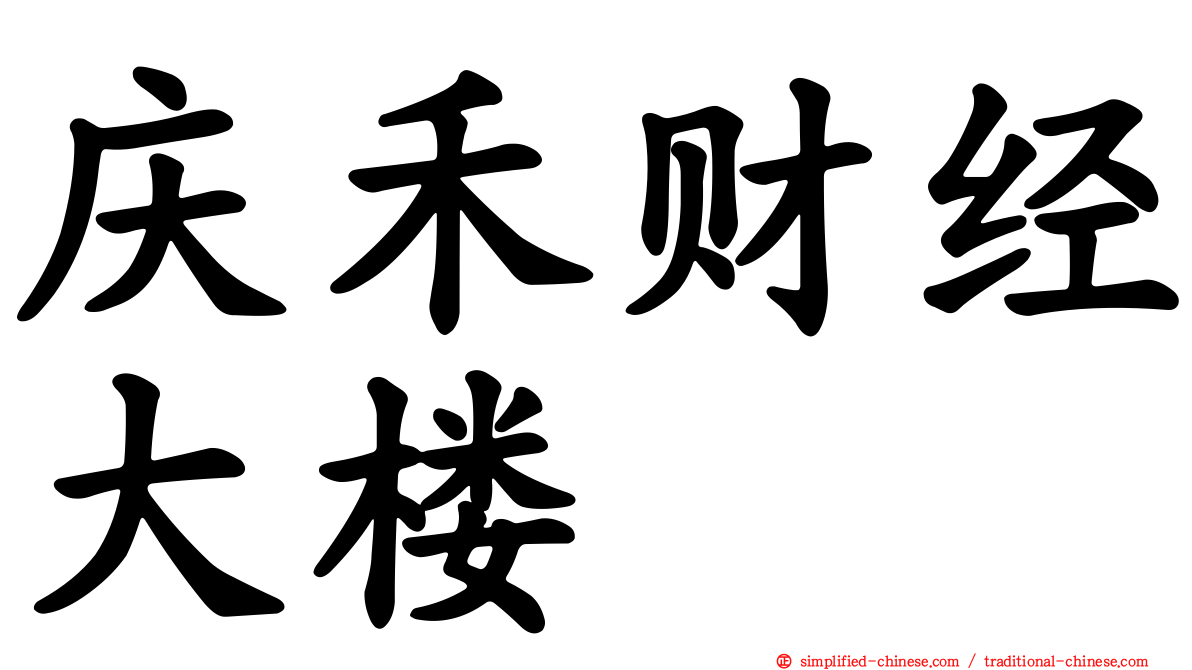庆禾财经大楼