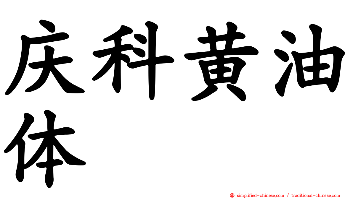 庆科黄油体