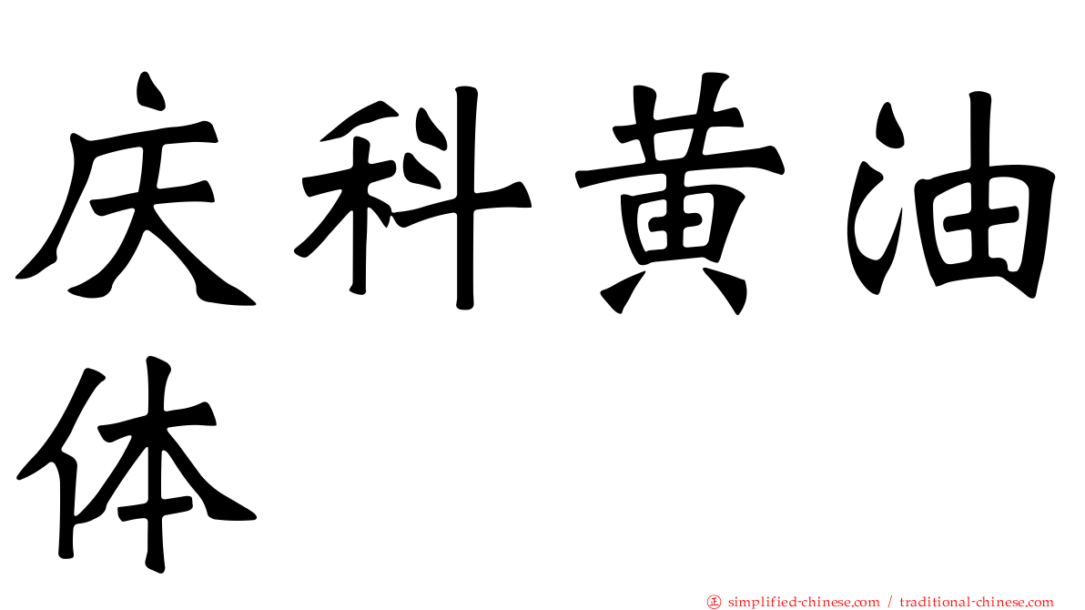 庆科黄油体