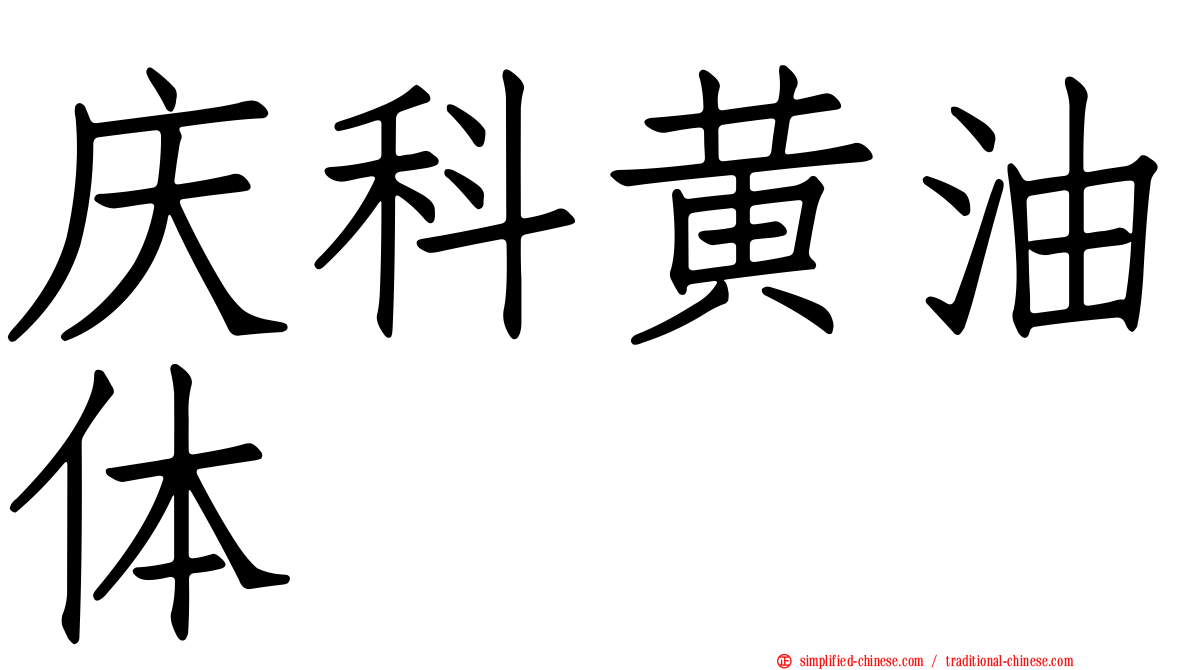 庆科黄油体