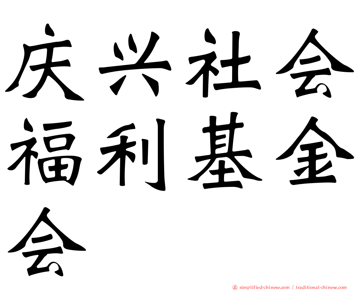 庆兴社会福利基金会