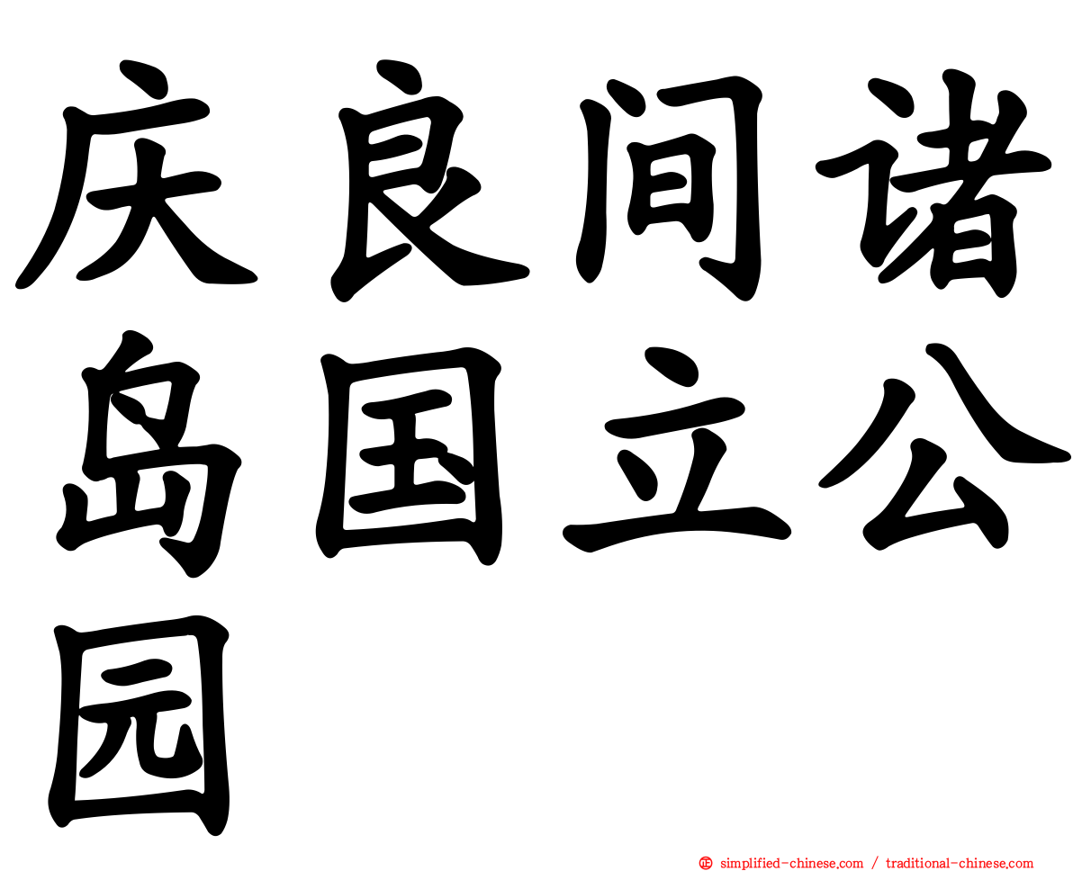 庆良间诸岛国立公园