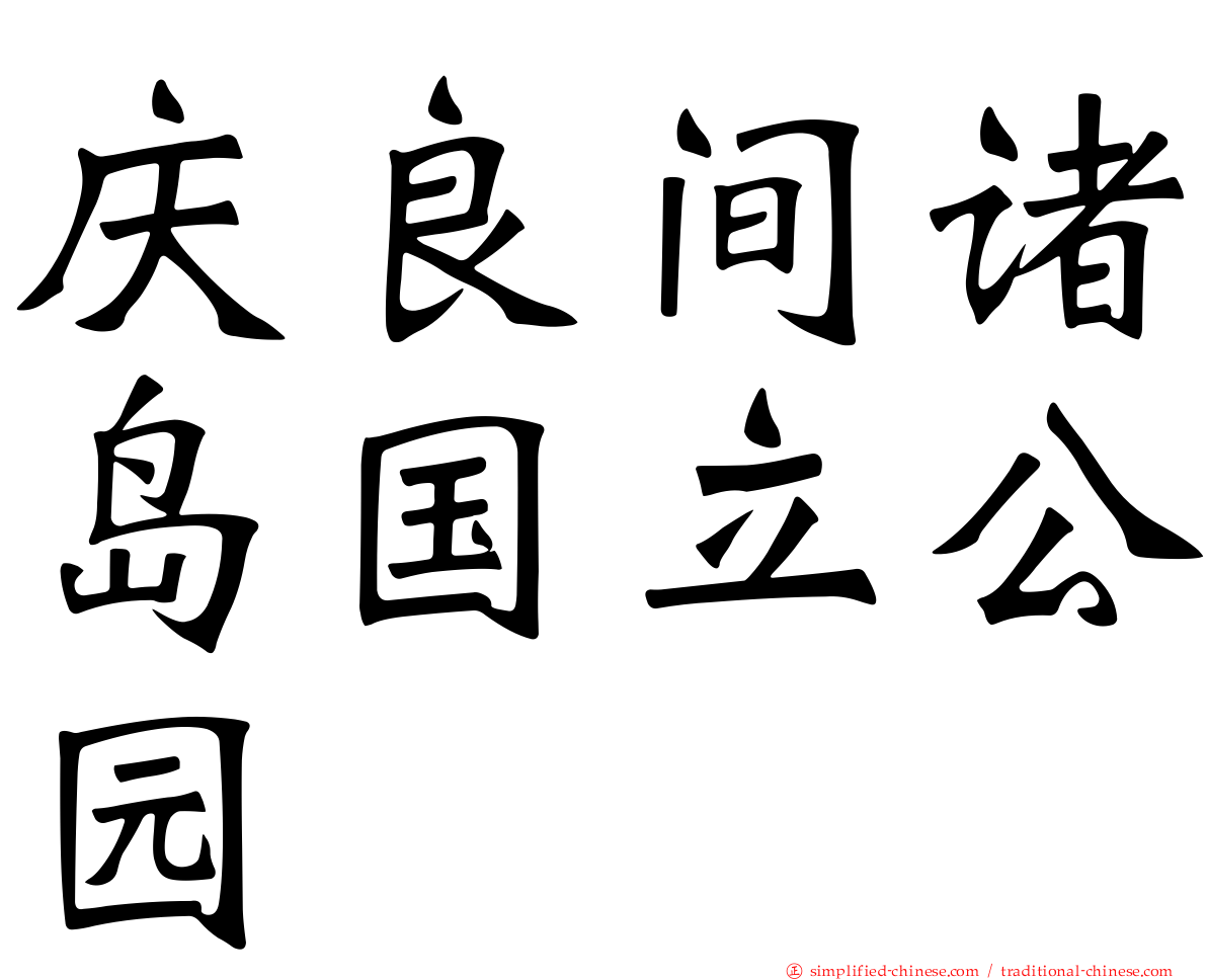 庆良间诸岛国立公园