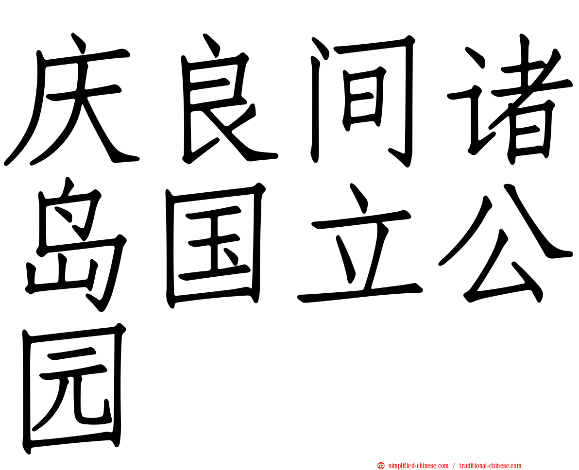 庆良间诸岛国立公园