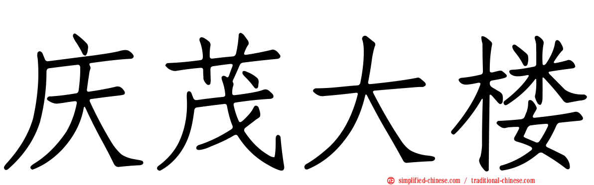 庆茂大楼
