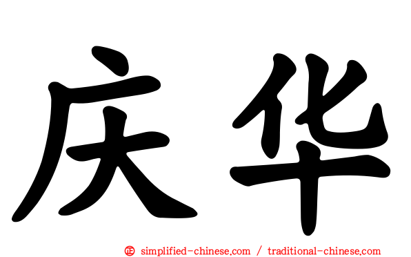 庆华