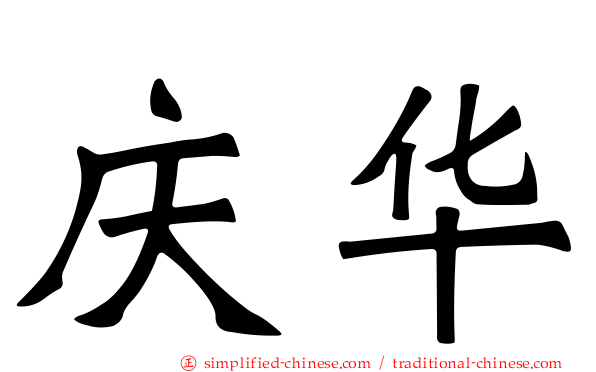 庆华