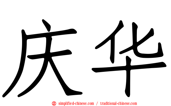 庆华