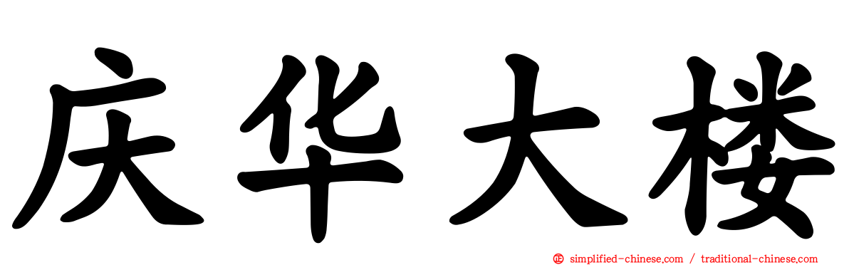 庆华大楼