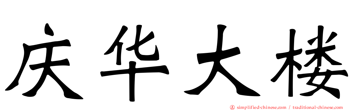 庆华大楼