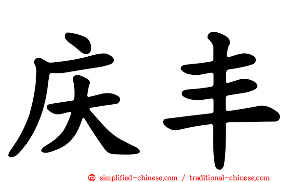 庆丰